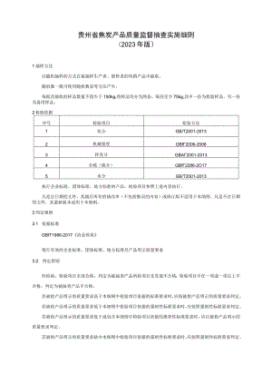 贵州省焦炭产品质量监督抽查实施细则（2023年版）.docx