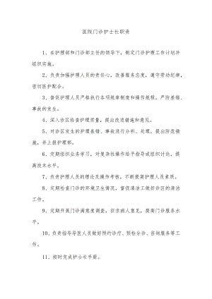 医院门诊护士长职责.docx