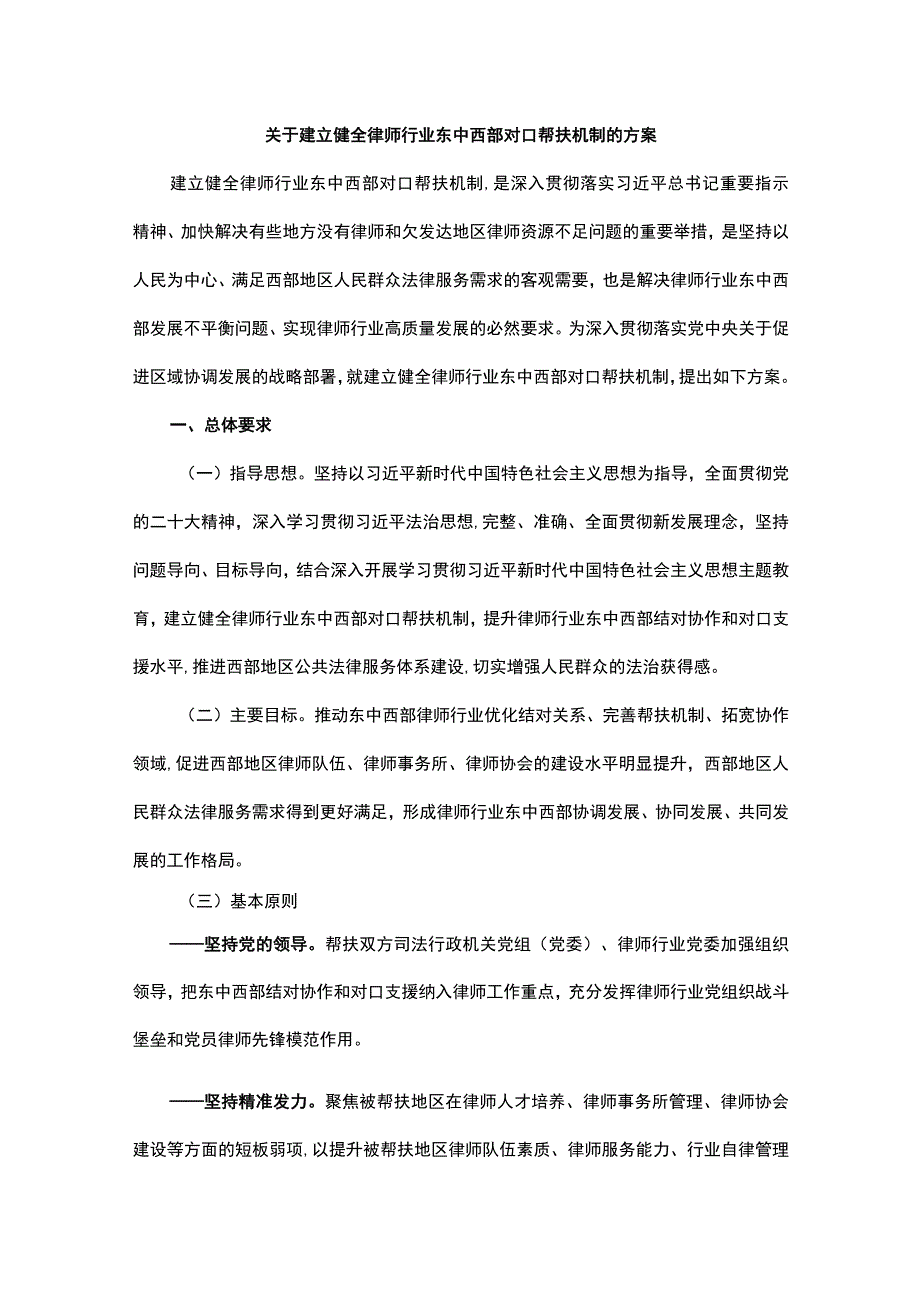 关于建立健全律师行业东中西部对口帮扶机制的方案.docx_第1页