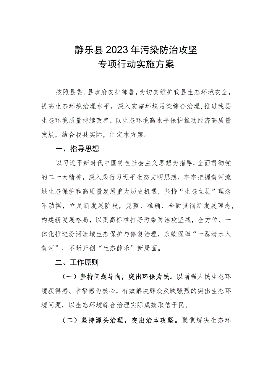 静乐县2023年污染防治攻坚专项行动实施方案.docx_第1页