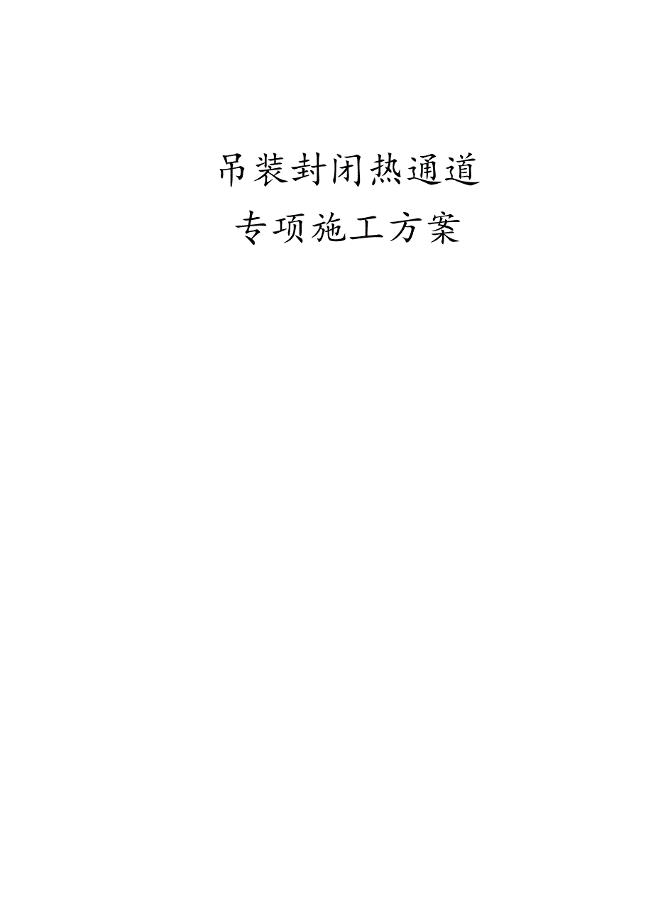 吊装封闭热通道安装专项施工方案（数据中心）.docx_第1页