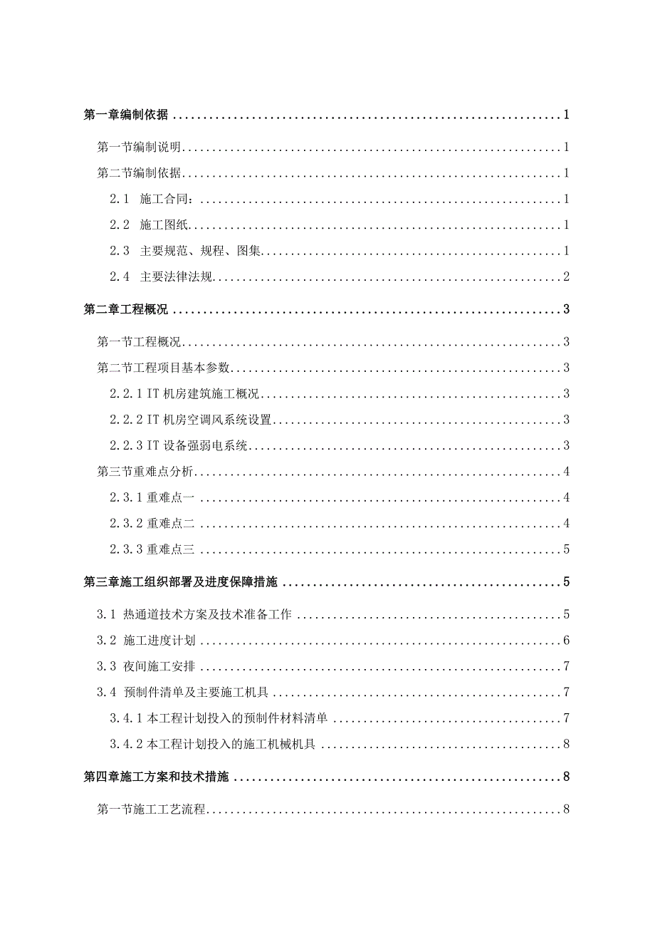 吊装封闭热通道安装专项施工方案（数据中心）.docx_第2页