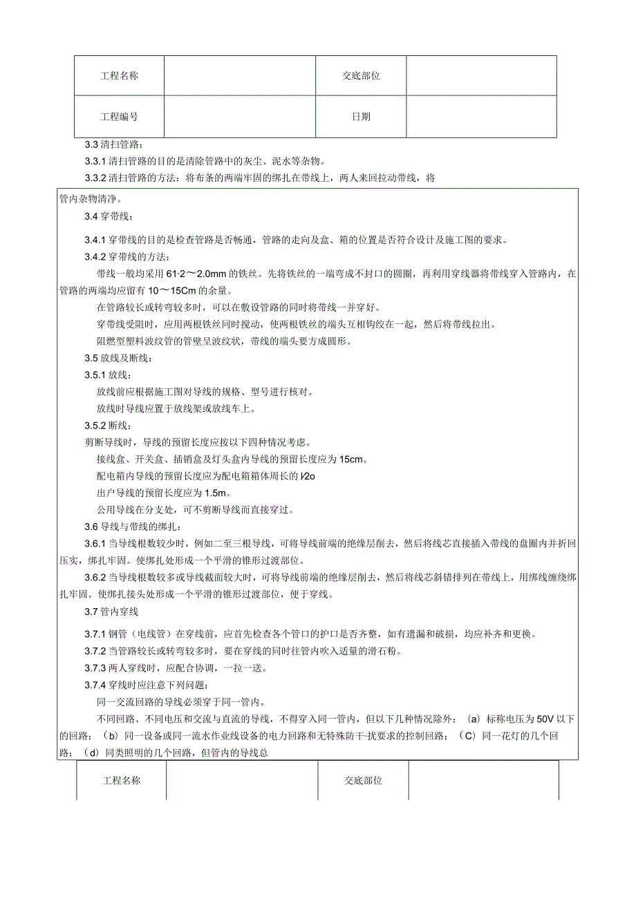 管内穿绝缘导线安装工艺技术交底.docx_第2页