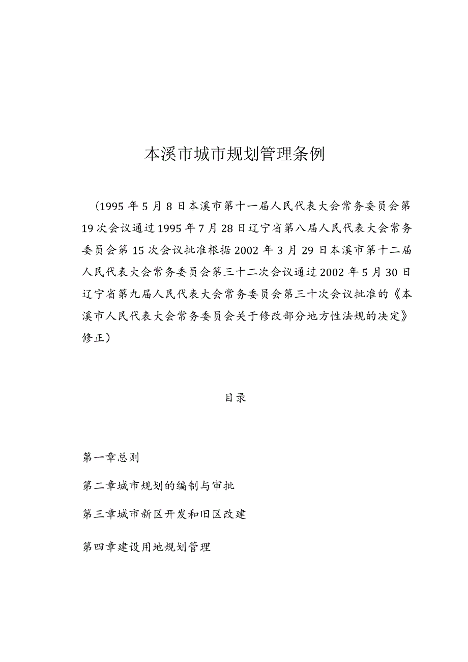 本溪市城市规划管理条例.docx_第1页