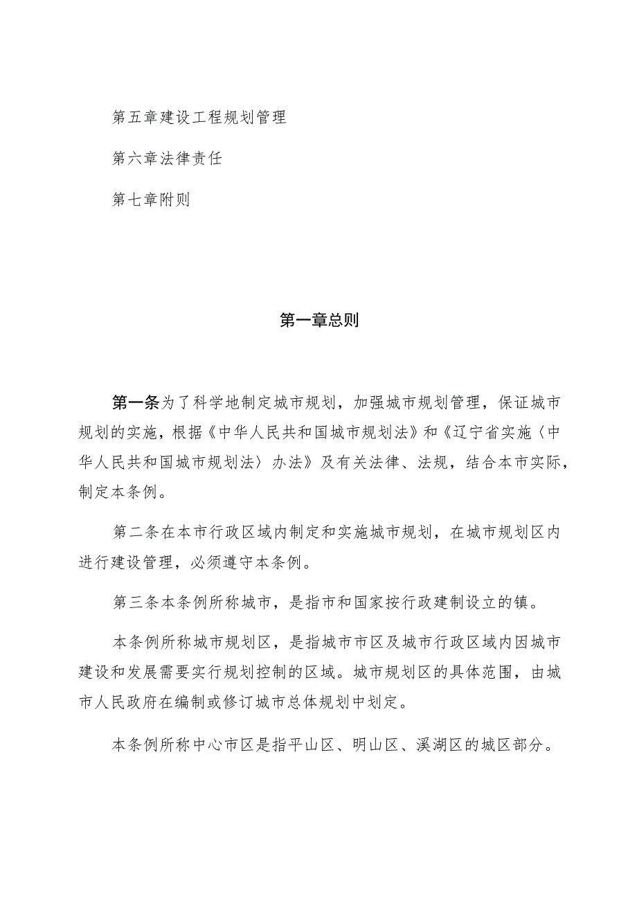 本溪市城市规划管理条例.docx_第2页