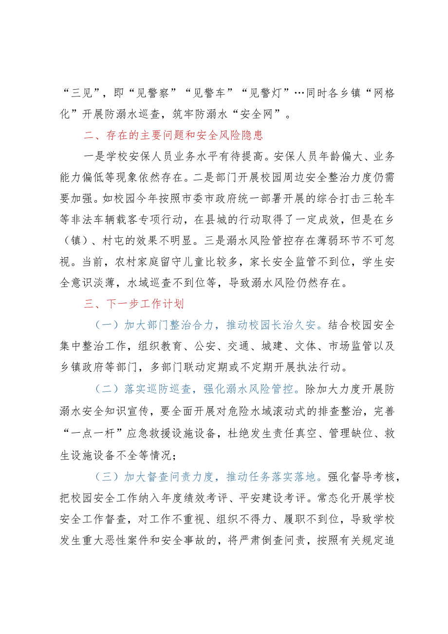 市校园安全形势分析报告.docx_第3页