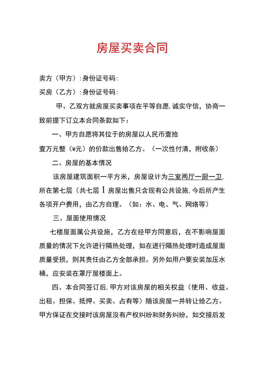 村集体小产权房屋买卖合同.docx_第1页