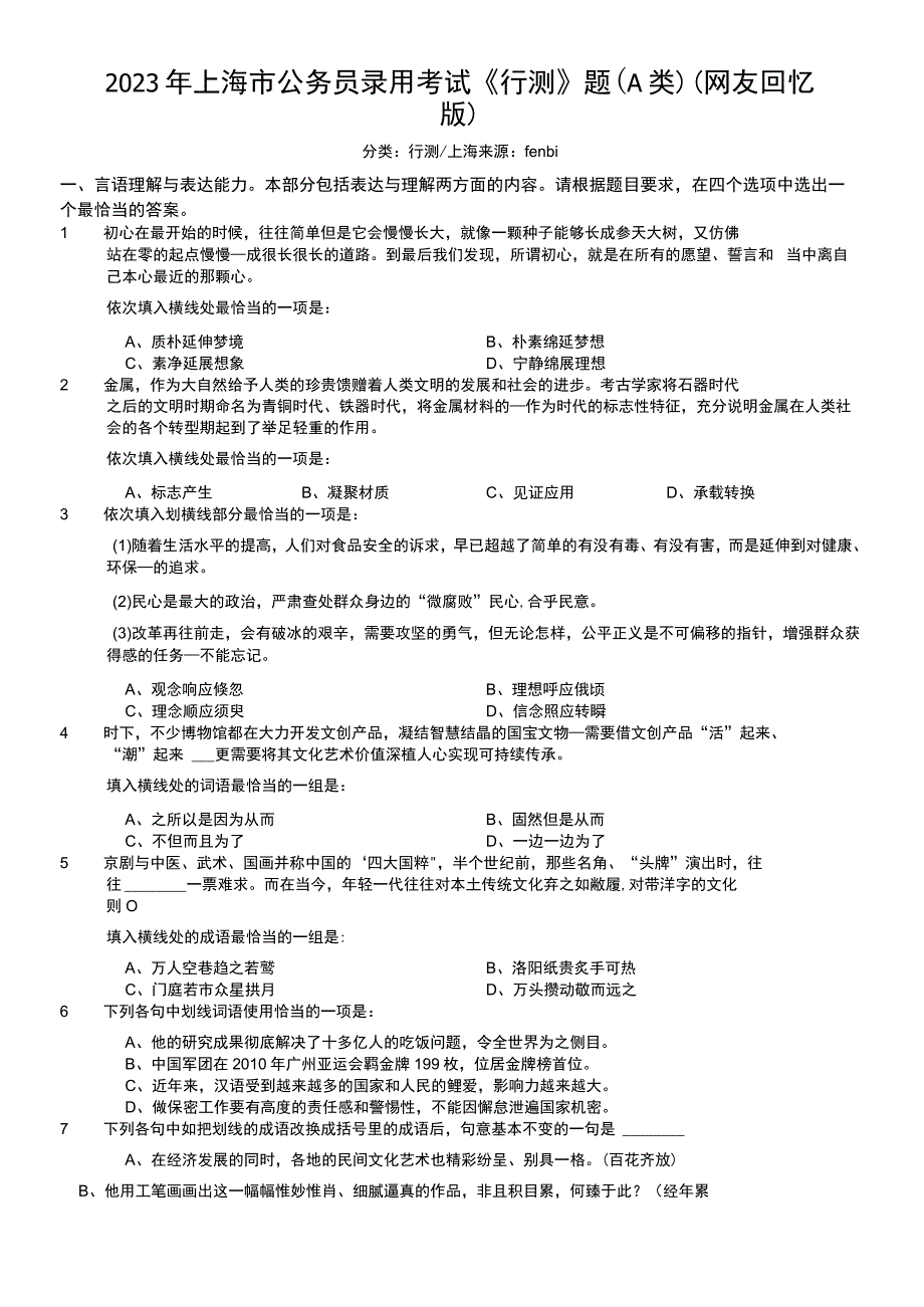 2023年上海市公务员录用考试《行测》题（A类）.docx_第1页