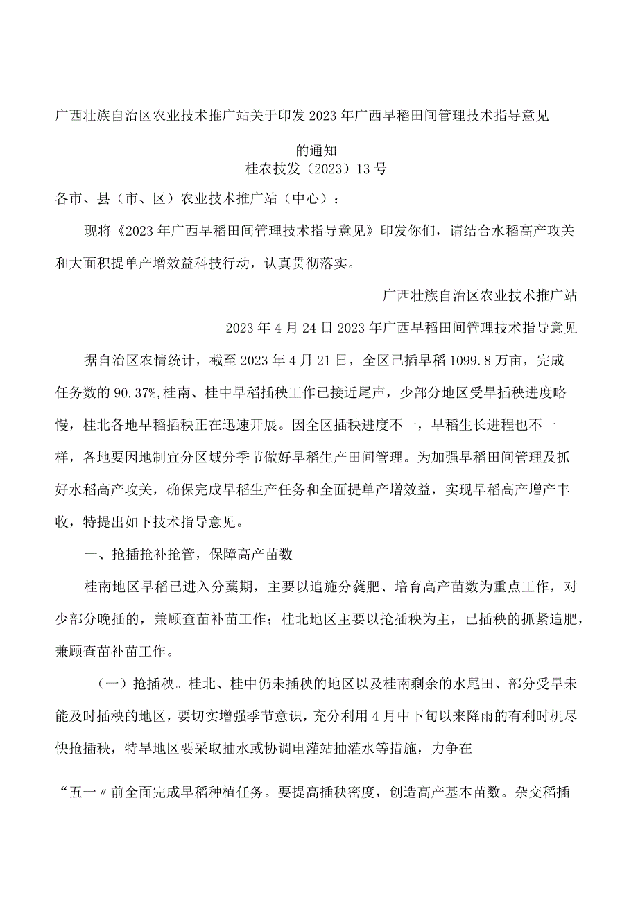 广西壮族自治区农业技术推广站关于印发2023年广西早稻田间管理技术指导意见的通知.docx_第1页