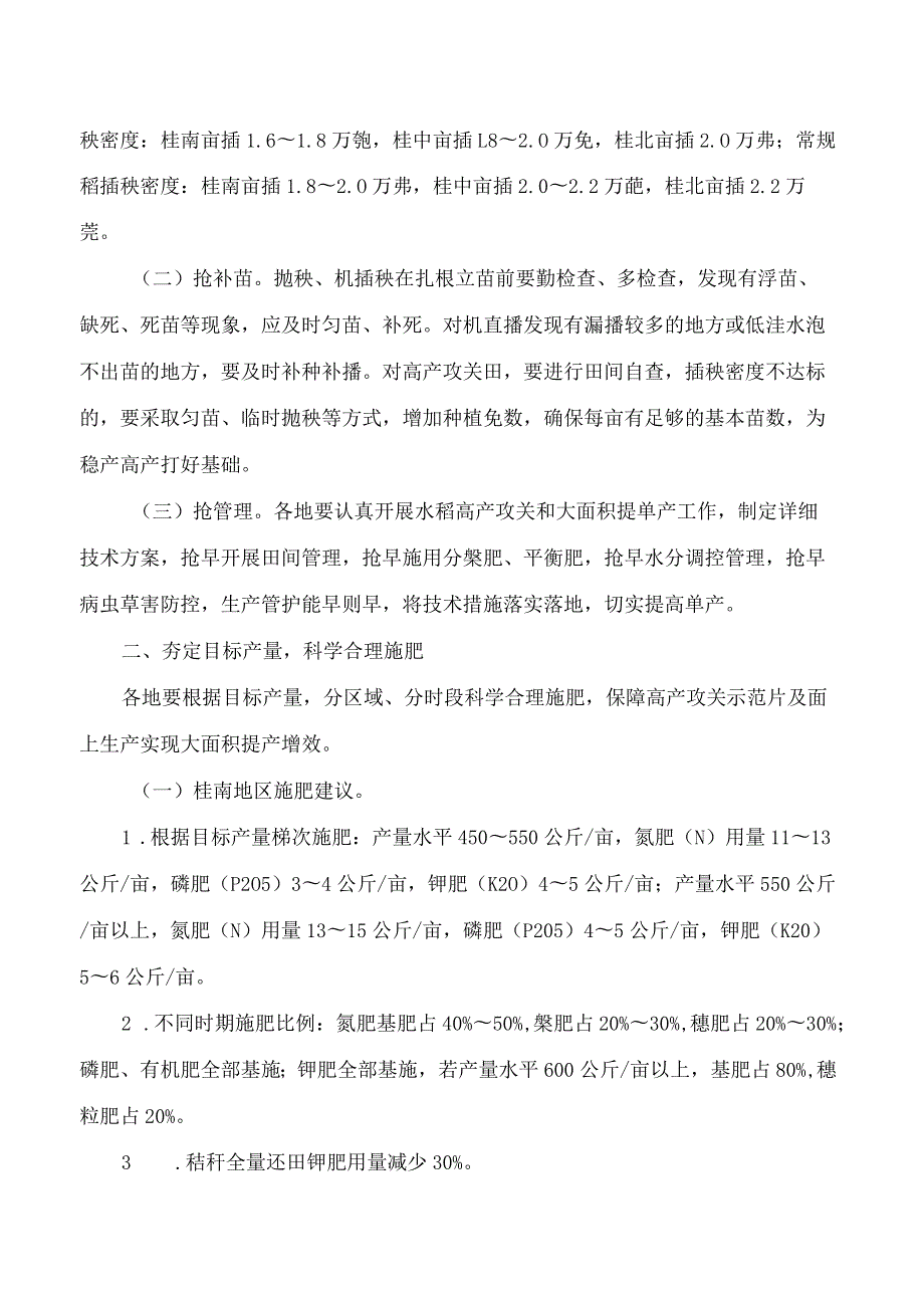 广西壮族自治区农业技术推广站关于印发2023年广西早稻田间管理技术指导意见的通知.docx_第2页