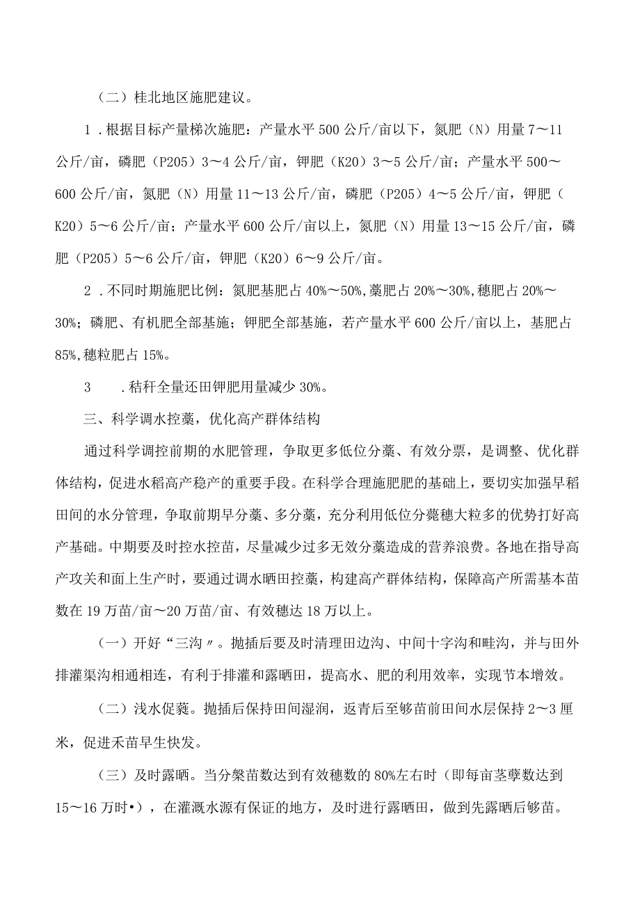 广西壮族自治区农业技术推广站关于印发2023年广西早稻田间管理技术指导意见的通知.docx_第3页