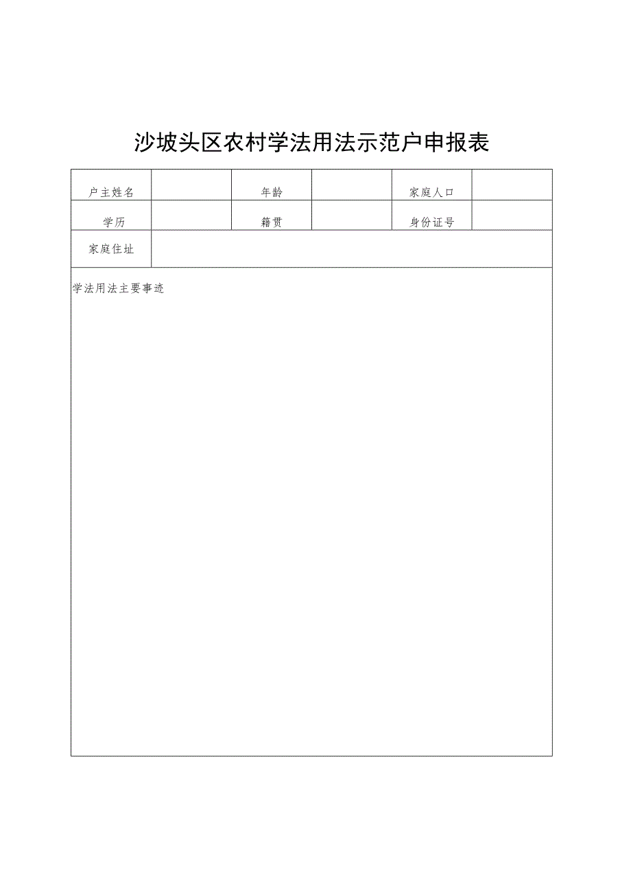 沙坡头区农村学法用法示范户申报表.docx_第1页