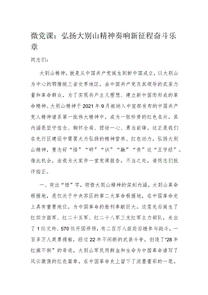 微党课：弘扬大别山精神 奏响新征程奋斗乐章.docx