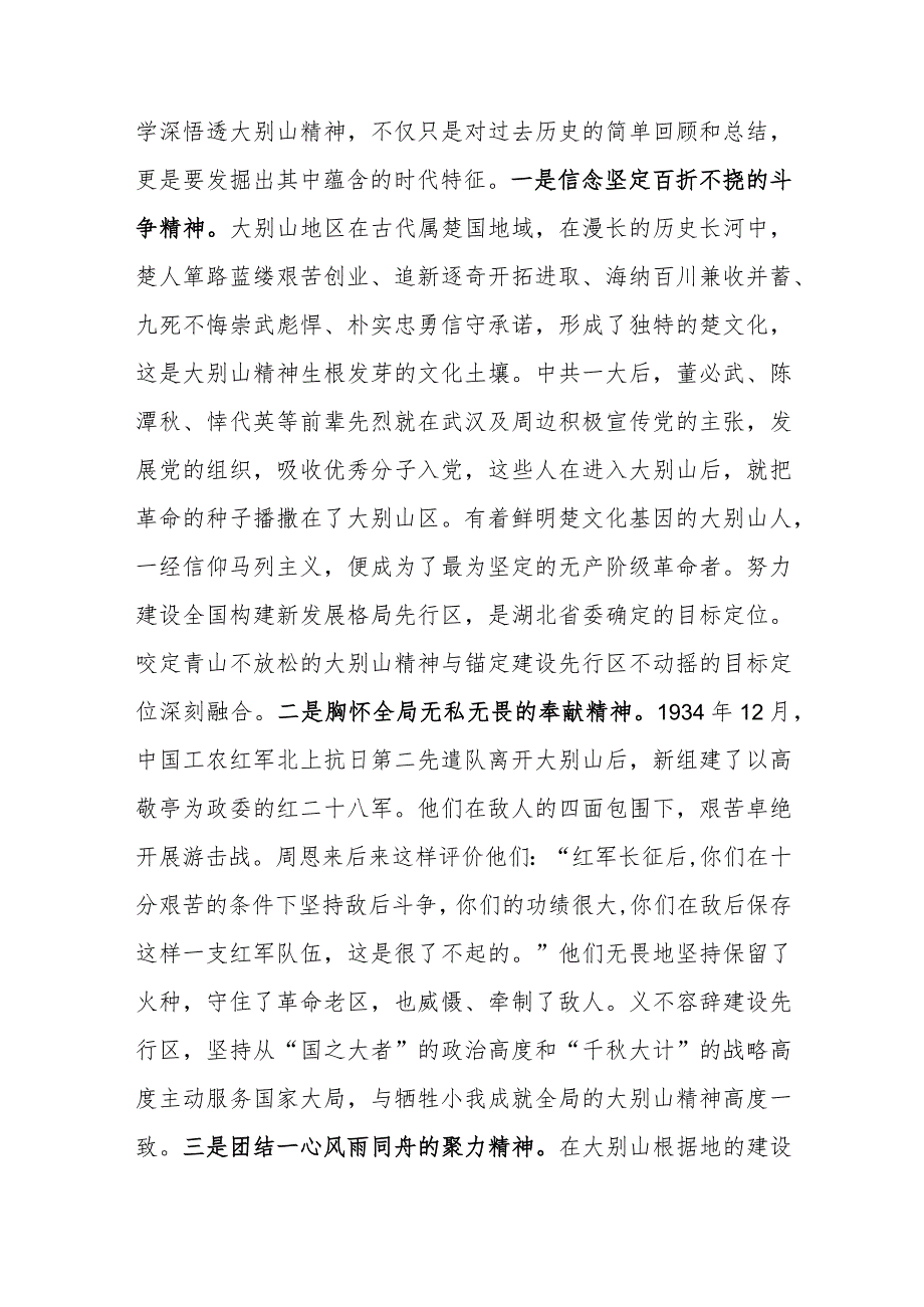 微党课：弘扬大别山精神 奏响新征程奋斗乐章.docx_第2页