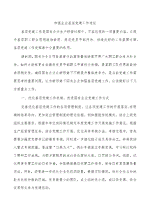 加强企业基层党建工作途径.docx