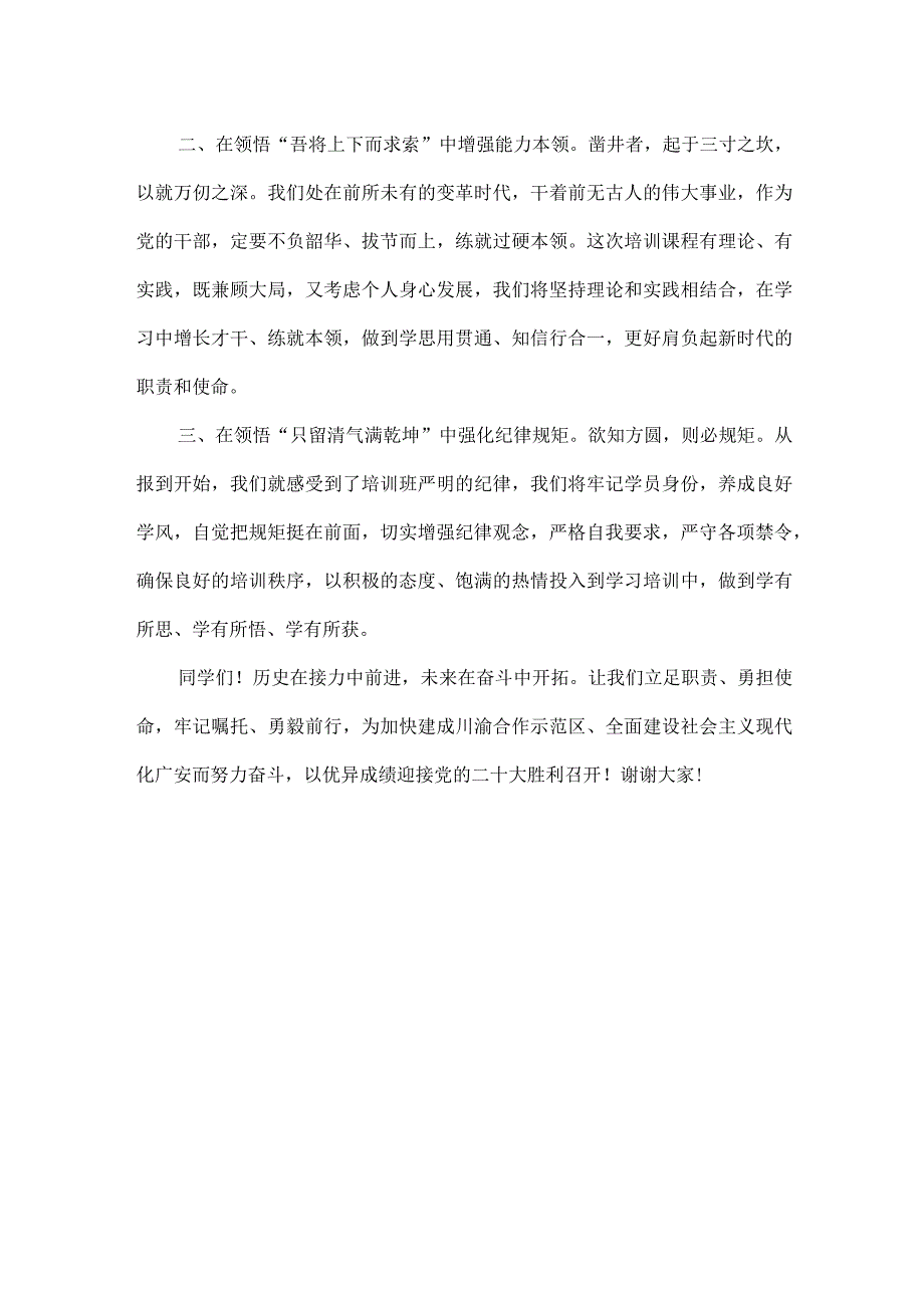 XXXX年中青年干部暨选调生培训班开班式上的发言范文.docx_第2页