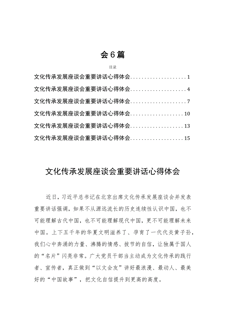 文化传承发展座谈会讲话精神学习心得体会6篇.docx_第1页