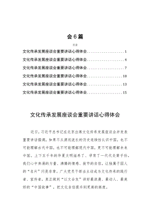 文化传承发展座谈会讲话精神学习心得体会6篇.docx