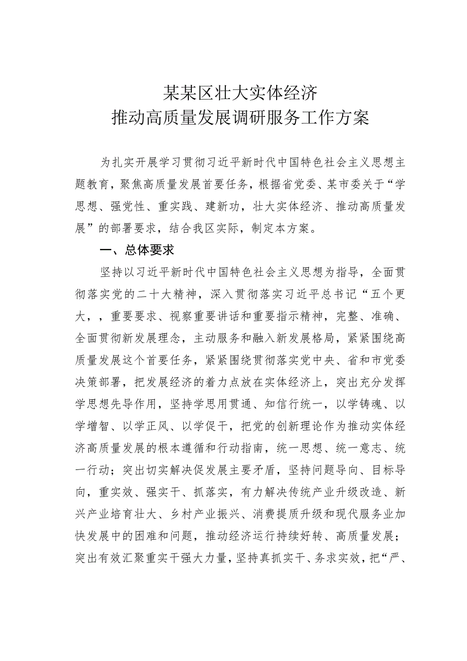 某某区壮大实体经济推动高质量发展调研服务工作方案.docx_第1页