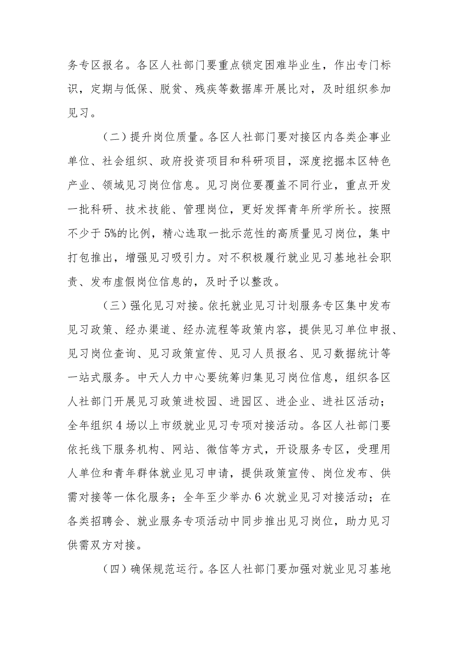 天津市就业见习岗位募集计划实施方案.docx_第2页