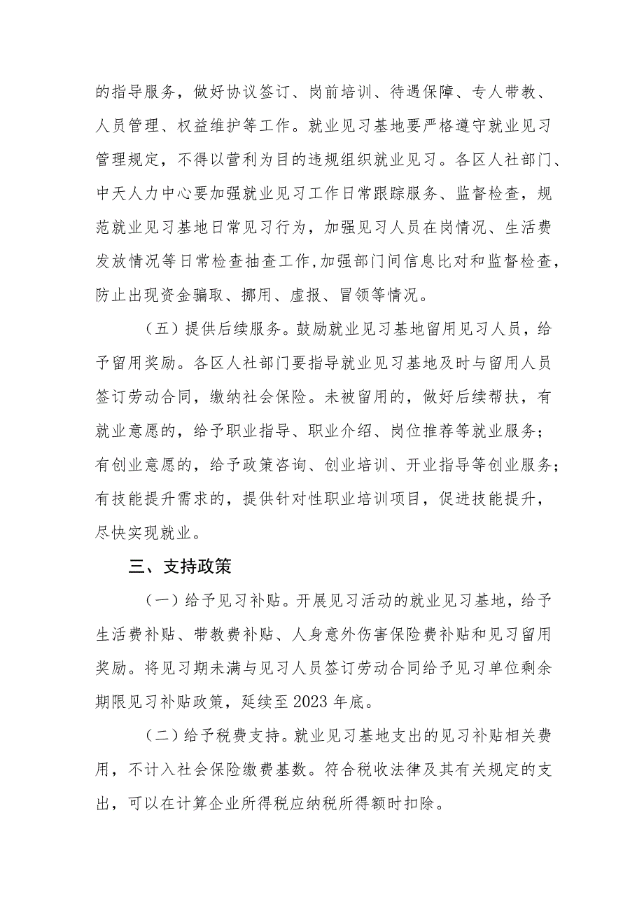 天津市就业见习岗位募集计划实施方案.docx_第3页