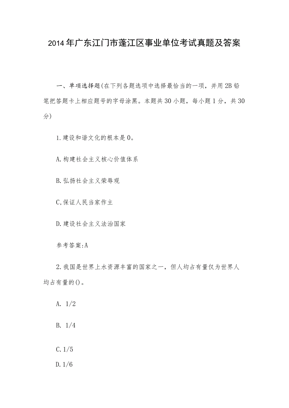 2014年广东江门市蓬江区事业单位考试真题及答案.docx_第1页