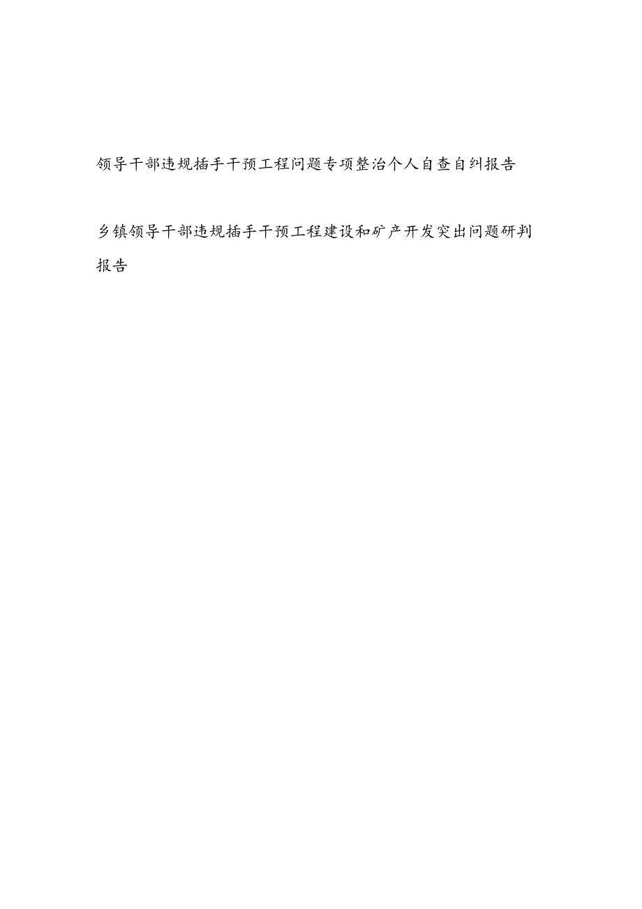 领导干部违规插手干预工程问题专项整治个人自查自纠报告和乡镇领导干部违规插手干预工程建设和矿产开发突出问题研判报告.docx_第1页