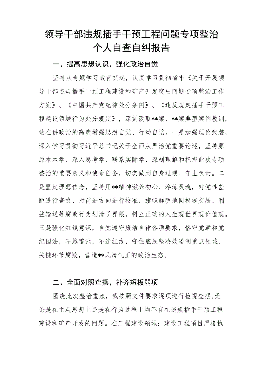 领导干部违规插手干预工程问题专项整治个人自查自纠报告和乡镇领导干部违规插手干预工程建设和矿产开发突出问题研判报告.docx_第2页