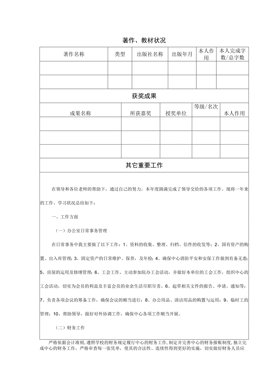 中国农业大学2010年度专业技术人员考核表.docx_第2页