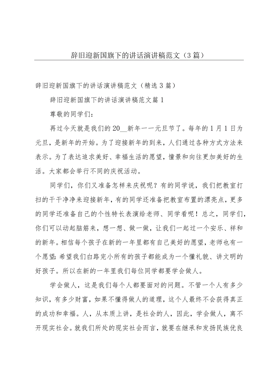 辞旧迎新国旗下的讲话演讲稿范文（3篇）.docx_第1页