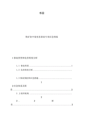 XX铁矿防中毒窒息事故专项应急预案.docx