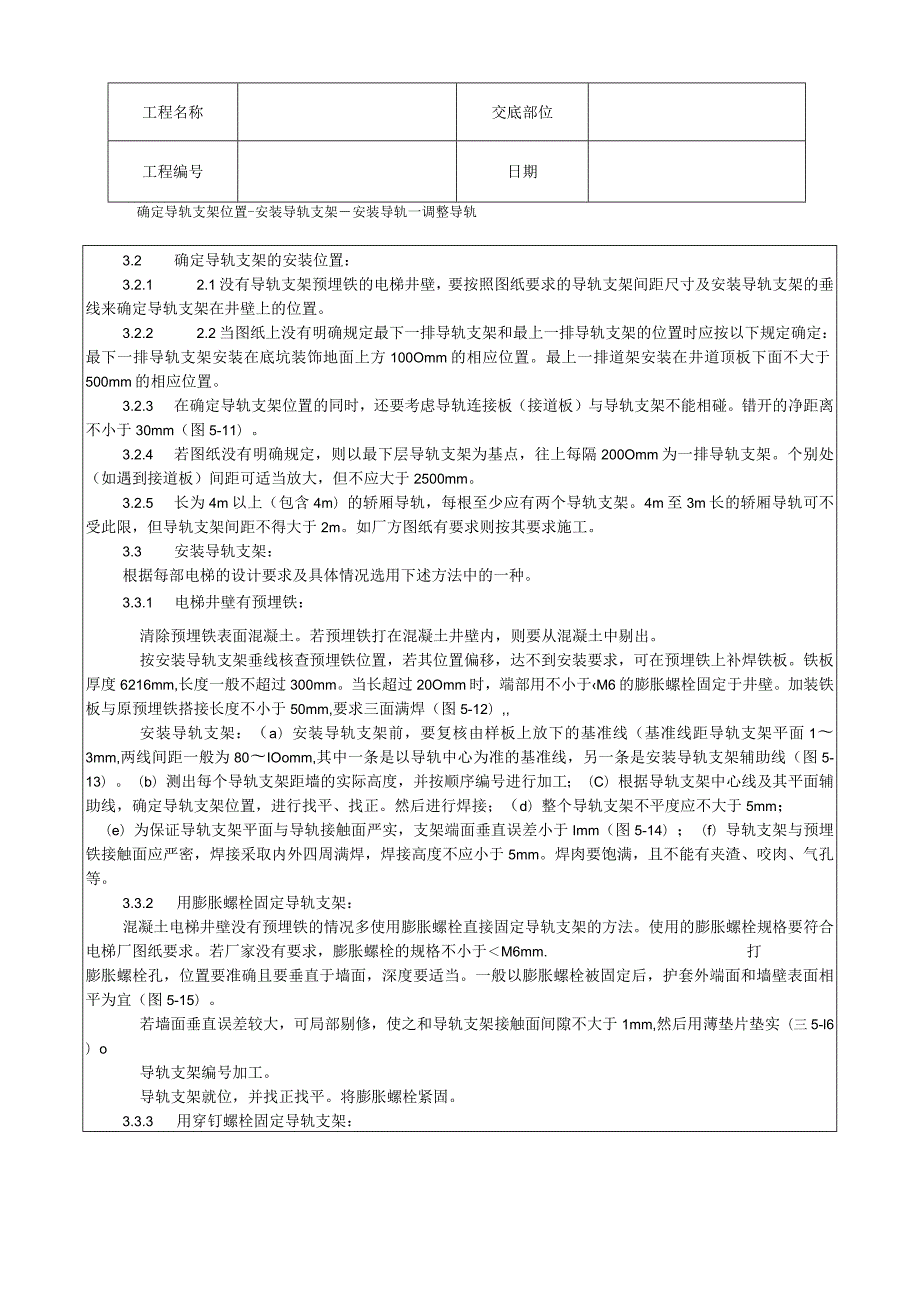 导轨支架和导轨安装工艺技术交底.docx_第2页