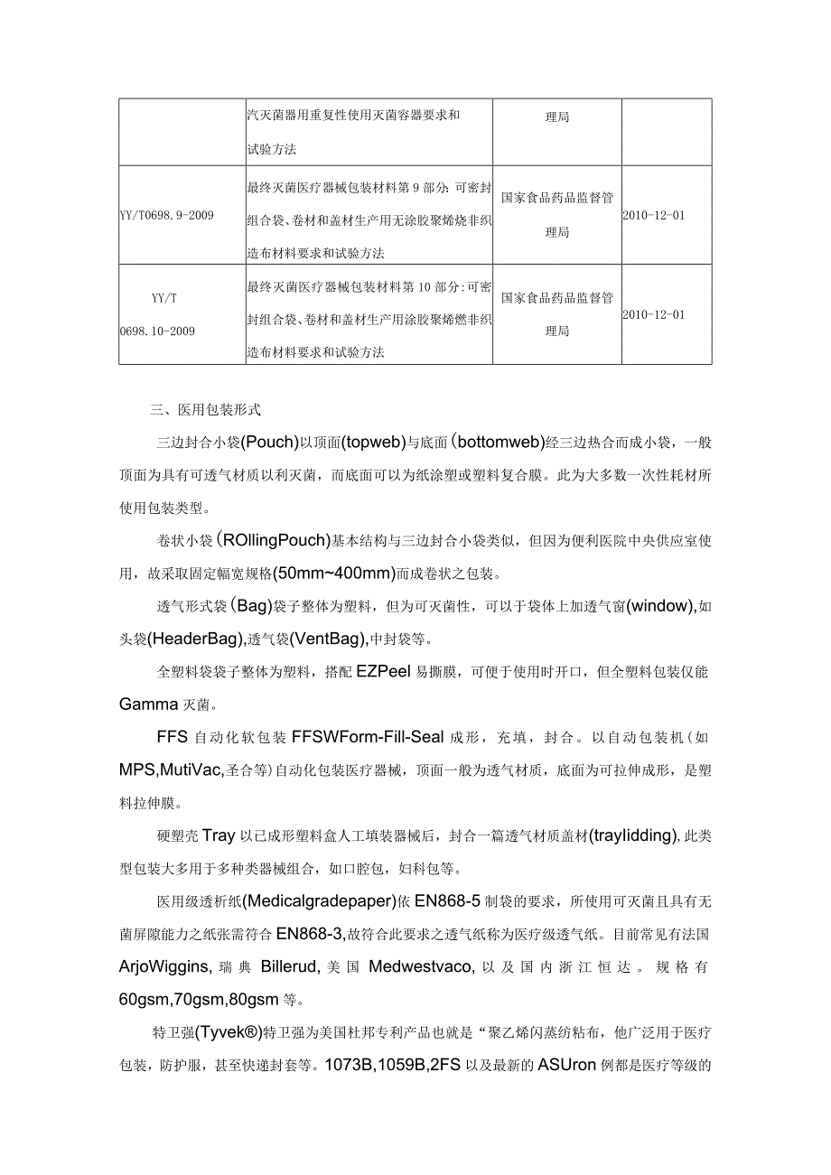 最终灭菌医疗器械包装材料与灭菌方式的选择.docx_第3页