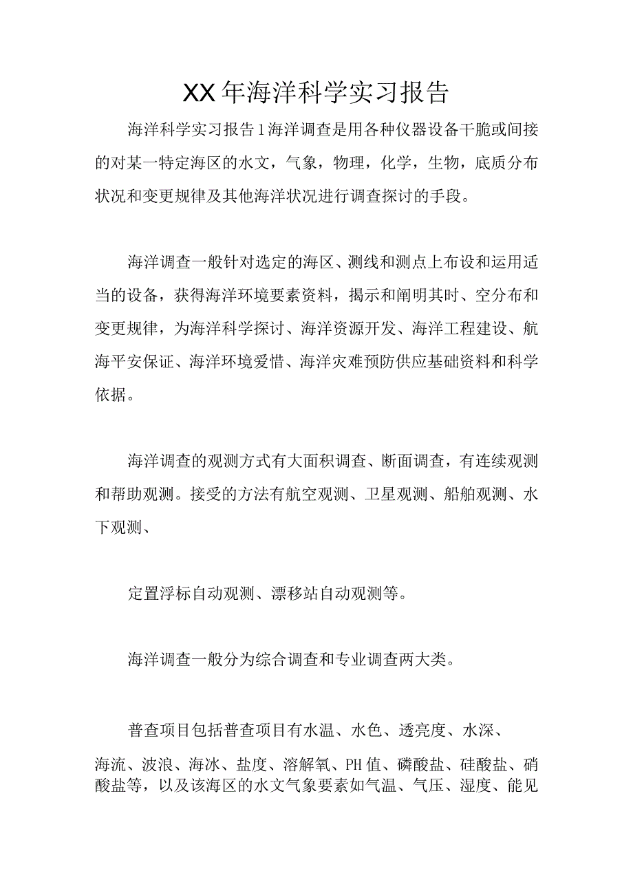 XX年海洋科学实习报告.docx_第1页