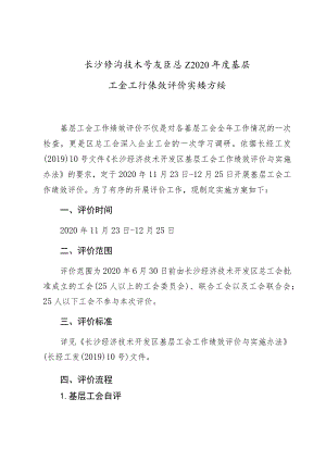 长沙经济技术开发区总工会2020年度基层工会工作绩效评价实施方案.docx