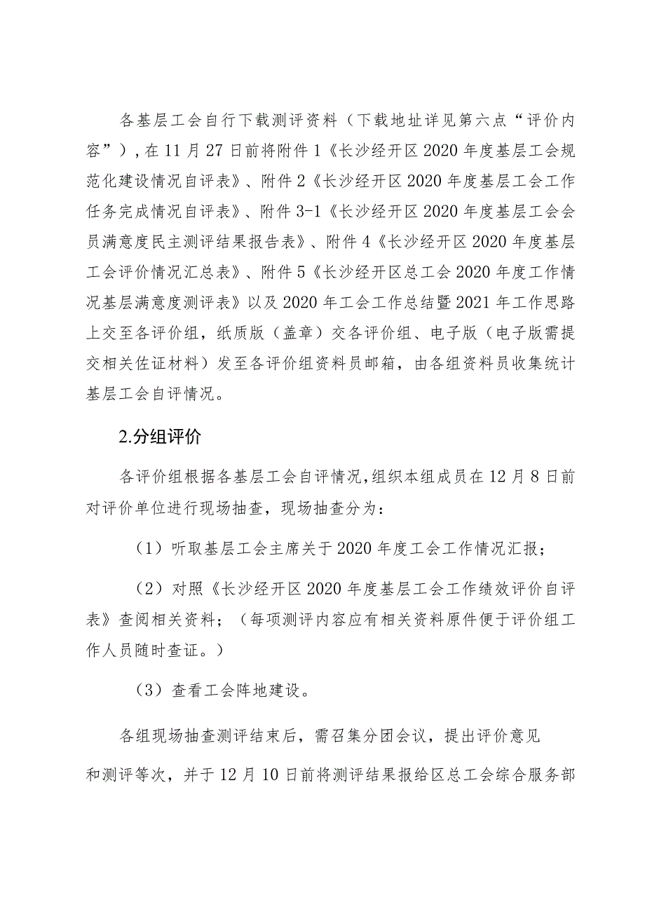 长沙经济技术开发区总工会2020年度基层工会工作绩效评价实施方案.docx_第2页