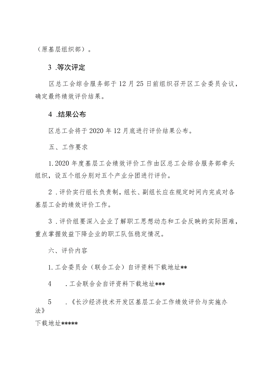 长沙经济技术开发区总工会2020年度基层工会工作绩效评价实施方案.docx_第3页