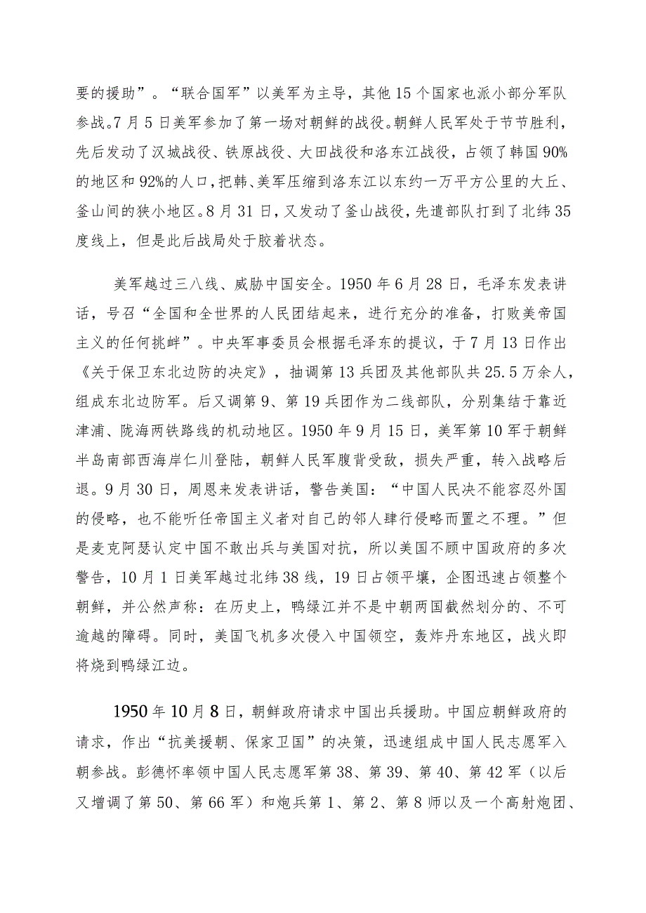 2023年弘扬伟大抗美援朝精神（胜利70周年）研讨材料共10篇.docx_第1页