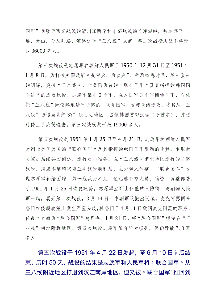 2023年弘扬伟大抗美援朝精神（胜利70周年）研讨材料共10篇.docx_第3页