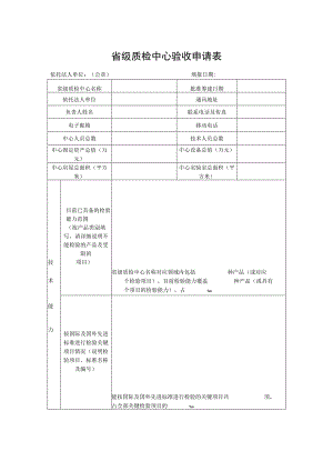 省级质检中心验收申请表.docx