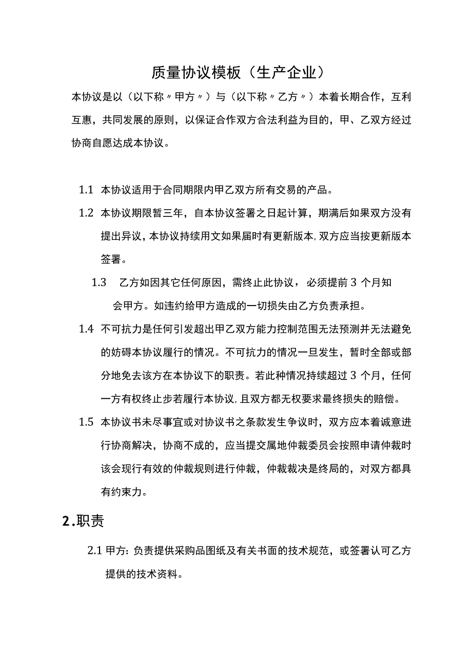 质量协议模板（生产企业）.docx_第1页