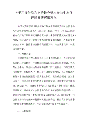 关于积极鼓励和支持社会资本参与生态保护修复的实施方案.docx