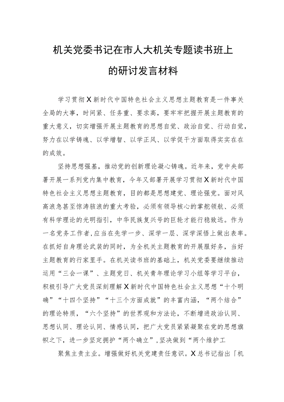 机关党委书记在市人大机关专题读书班上的研讨发言材料.docx_第1页