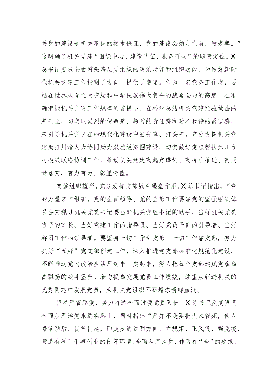 机关党委书记在市人大机关专题读书班上的研讨发言材料.docx_第2页