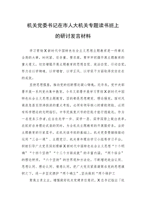 机关党委书记在市人大机关专题读书班上的研讨发言材料.docx