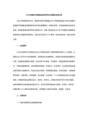 甘肃关于加强医疗保障基金使用常态化监管的实施方案.docx