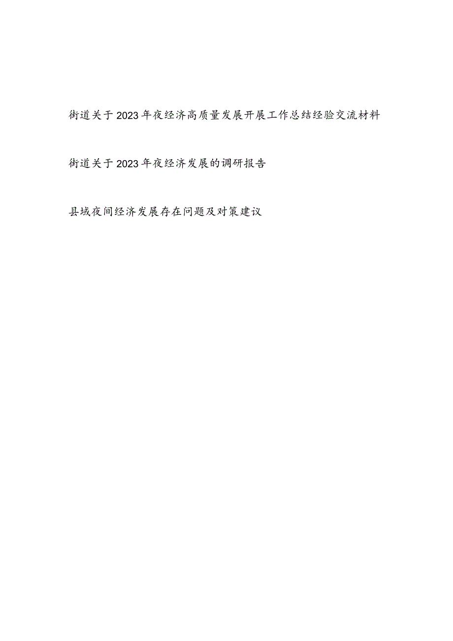 街道关于2023年夜经济高质量发展开展工作总结经验交流材料调研报告2篇.docx_第1页