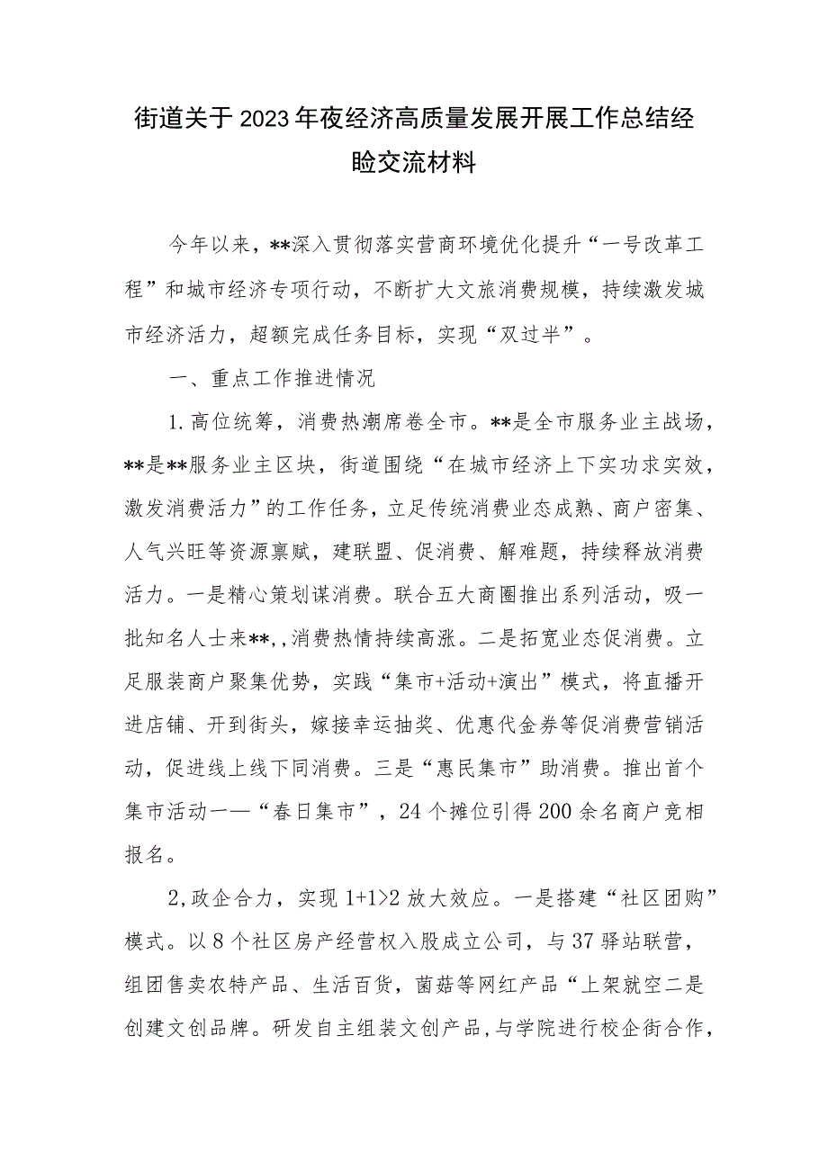 街道关于2023年夜经济高质量发展开展工作总结经验交流材料调研报告2篇.docx_第2页