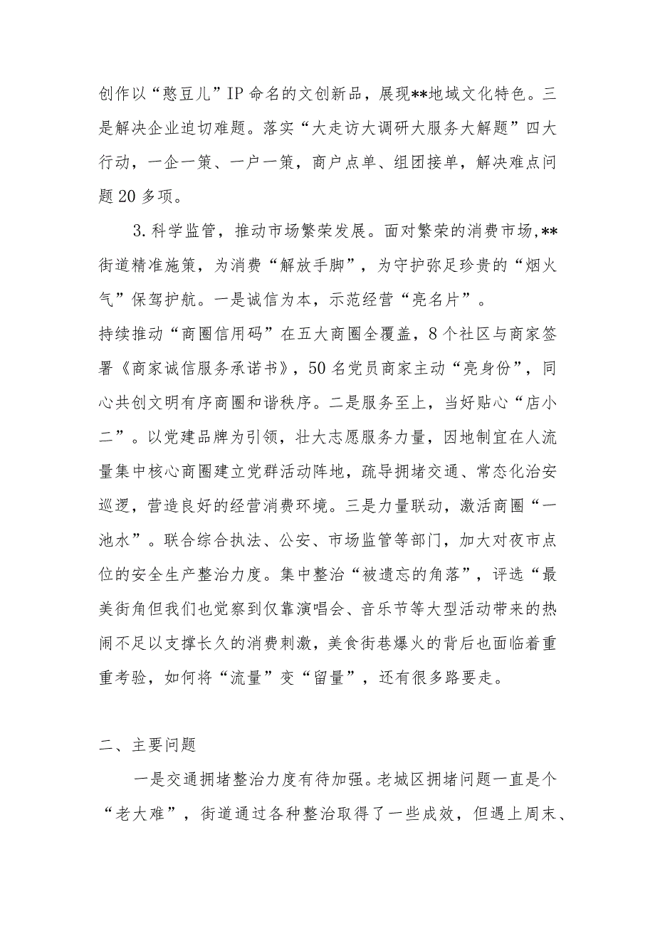 街道关于2023年夜经济高质量发展开展工作总结经验交流材料调研报告2篇.docx_第3页