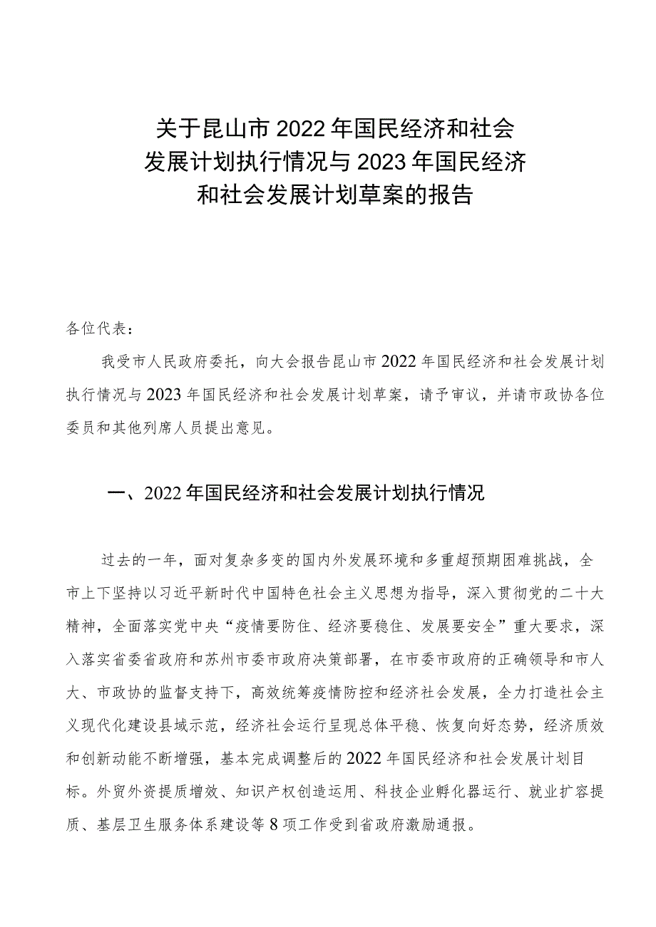 关于昆山市2022年国民经济和社会发展计划执行情况与2023年国民经济和社会发展计划草案的报告.docx_第1页